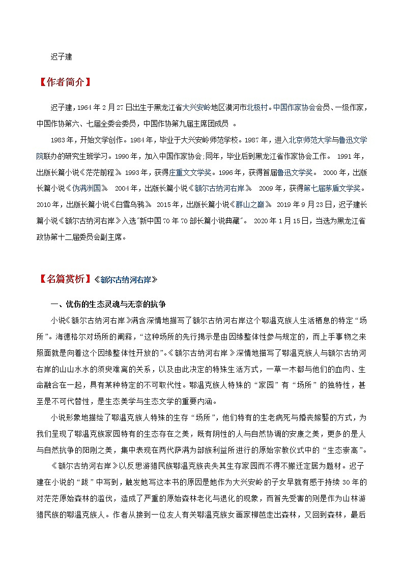 高考复习之深度阅读小说篇——迟子建 试卷第1页