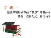语境串联—修辞、变换句式、补写句子课件