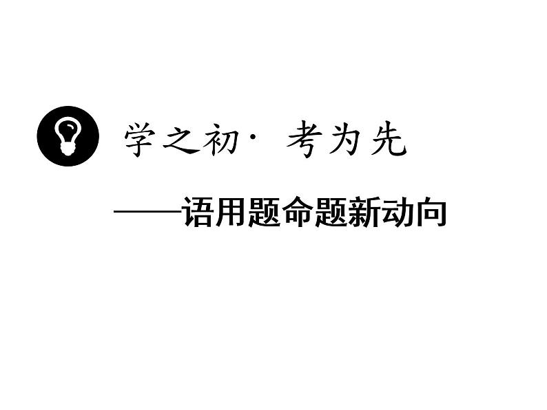 语境串联—修辞、变换句式、补写句子课件03