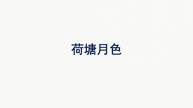 2021-2022学年新教材语文人教版必修上册课件：第7单元 14.荷塘月色01