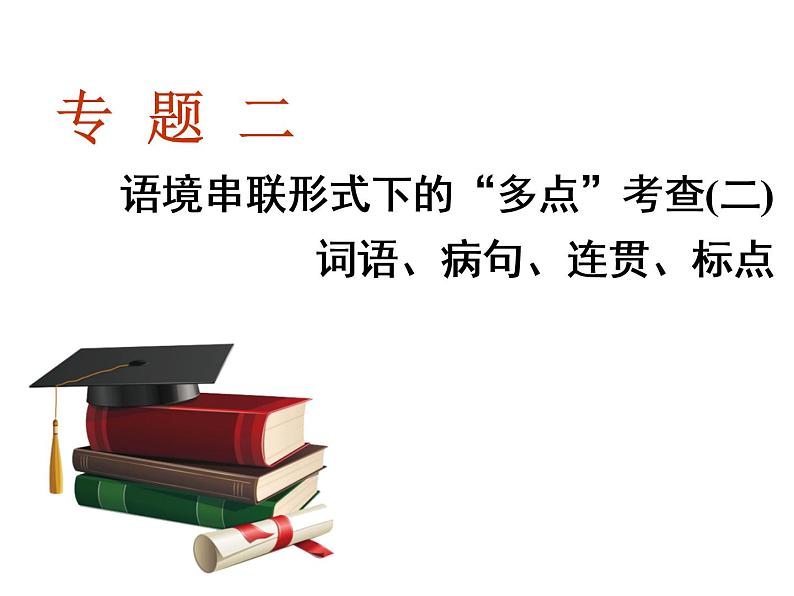 高考语文三轮冲刺  语境串联—词语、病句、连贯、标点 试卷课件01