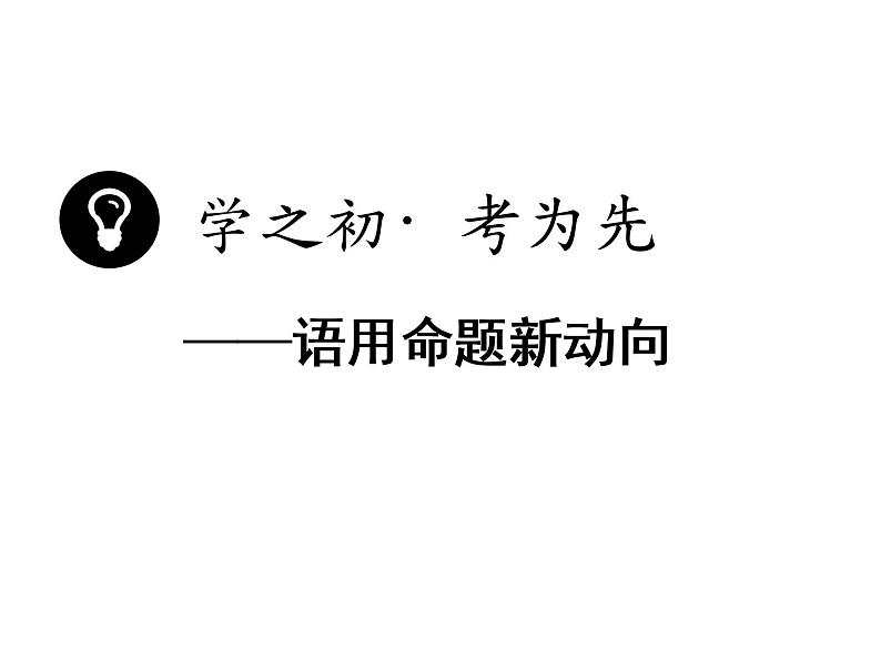 高考语文三轮冲刺  语境串联—词语、病句、连贯、标点 试卷课件02