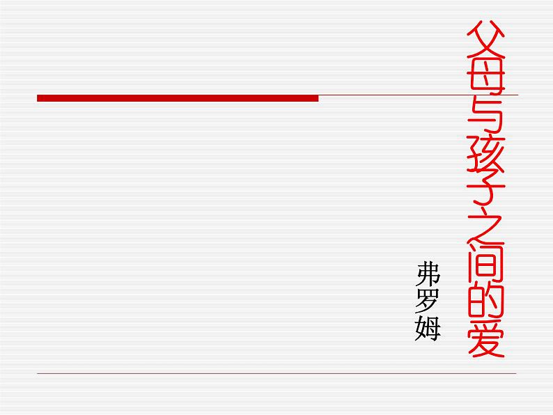 高中语文人教版 (新课标) 必修四  3.9父母与孩子之间的爱1 课件第1页