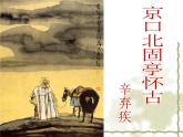 高中语文人教版 (新课标) 必修四课件  2.6京口北固亭怀古1