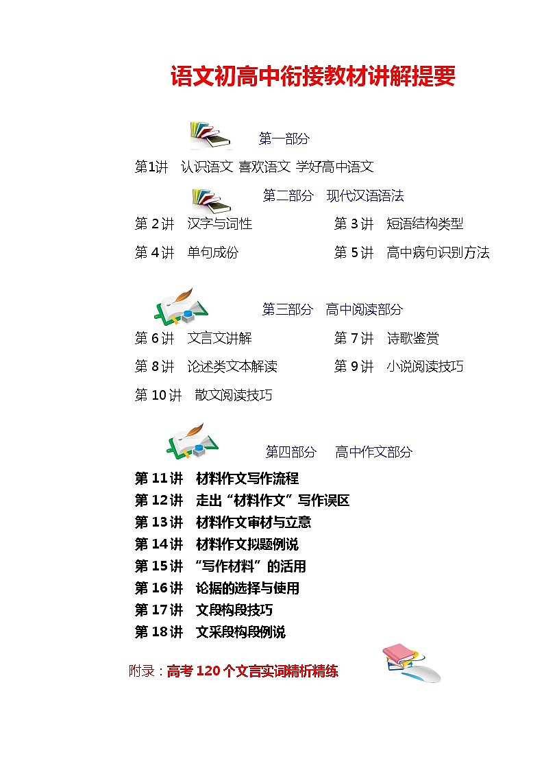 高中语文衔接教材讲解（2） 教案01