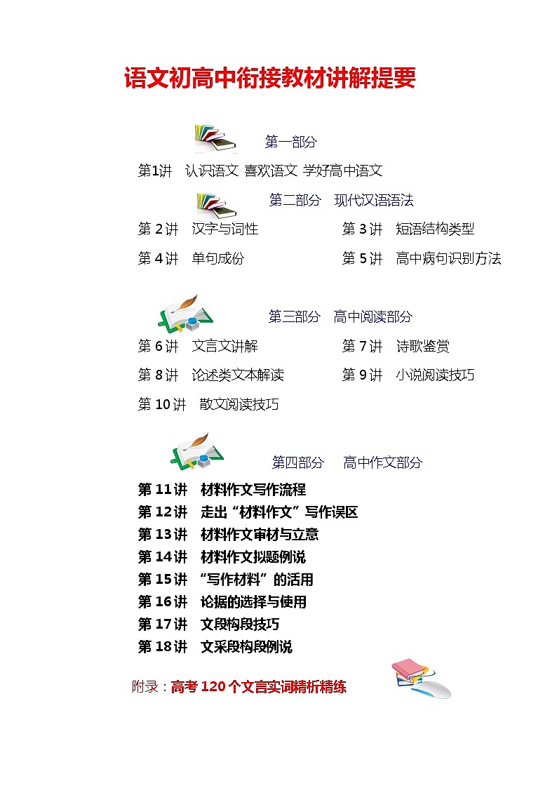 高中语文衔接教材讲解（1） 教案01