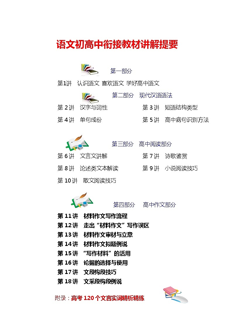 高中语文衔接教材讲解（4） 教案01