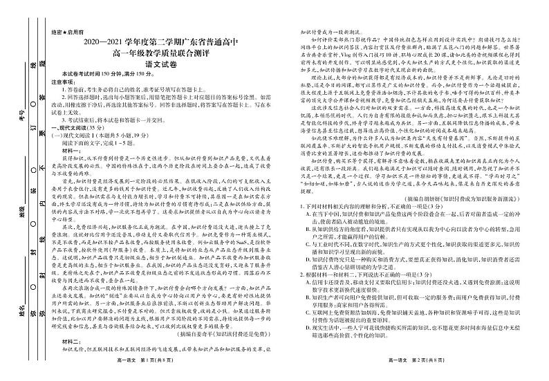 2020-2021学年广东省普通高中高一下学期5月教学质量联合测评语文试题 PDF版01