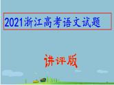 2021年浙江省高考语文试卷(讲评版）（共72张PPT）