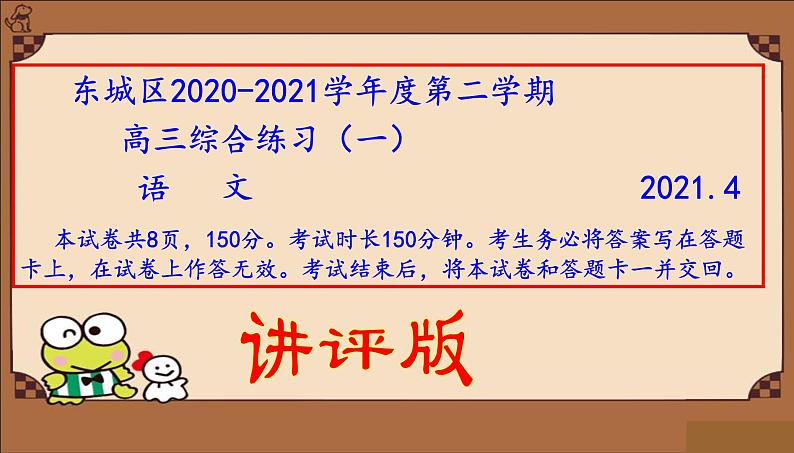 2021年北京市东城区高三一模语文试卷（讲评版）（共75张PPT）01