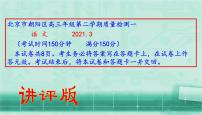 北京市朝阳区高三年级第二学期质量检测（一）语 文2021.3（讲评版）（共56张PPT）