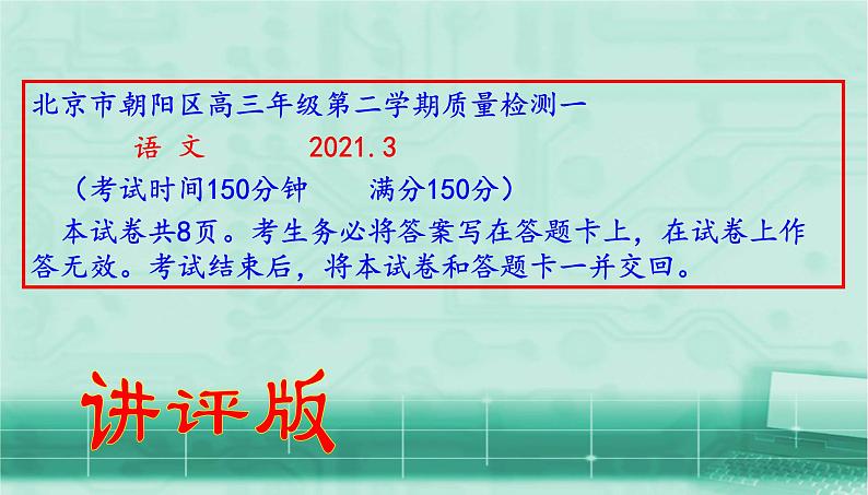 北京市朝阳区高三年级第二学期质量检测（一）语 文2021.3（讲评版）（共56张PPT）01