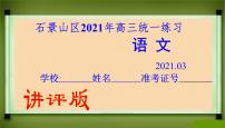 石景山区2021年高三统一练习语文试卷（讲评版）（共69张PPT）