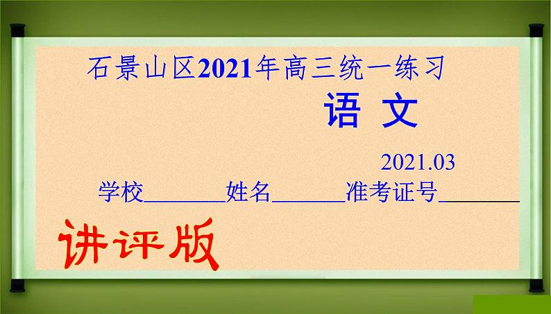 石景山区2021年高三统一练习语文试卷（讲评版）（共69张PPT）01