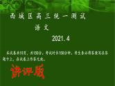 2021北京市西城区高三一模语文试卷讲评(共65张PPT）