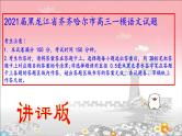 2021届黑龙江省齐齐哈尔市高三一模语文试题课件（讲评版）