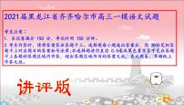 2021届黑龙江省齐齐哈尔市高三一模语文试题课件（讲评版）