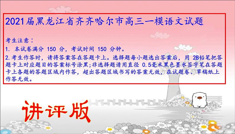 2021届黑龙江省齐齐哈尔市高三一模语文试题课件（讲评版）第1页