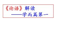 高考语文一轮复习课件 《论语》解读——学而篇第一(主要内容是谈学习-侧重谈的是学习的对象)(共56张PPT）