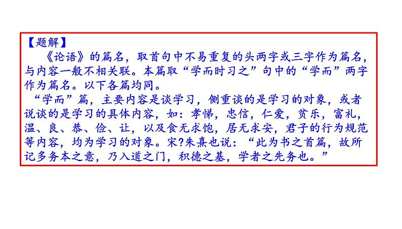 高考语文一轮复习课件 《论语》解读——学而篇第一(主要内容是谈学习-侧重谈的是学习的对象)(共56张PPT）第2页