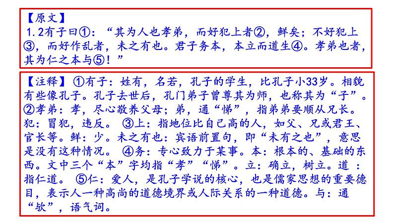 高考语文一轮复习课件 《论语》解读——学而篇第一(主要内容是谈学习-侧重谈的是学习的对象)(共56张PPT）第8页