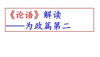 高考语文一轮复习课件 《论语》解读——为政篇第二(以德为政)(共69张PPT）