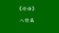 高考语文一轮复习课件 论语解读——八佾篇第三(以礼表现德行)(共65张PPT）