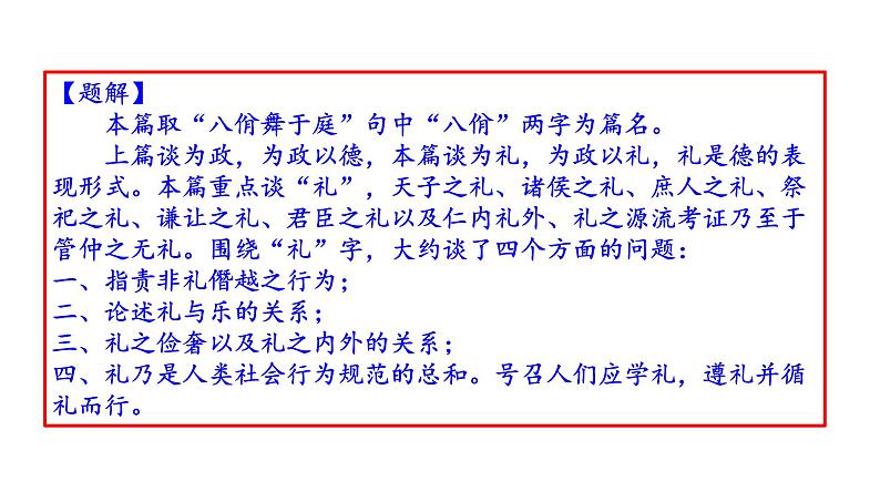 高考语文一轮复习课件 论语解读——八佾篇第三(以礼表现德行)(共65张PPT）第2页