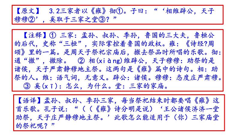 高考语文一轮复习课件 论语解读——八佾篇第三(以礼表现德行)(共65张PPT）第5页