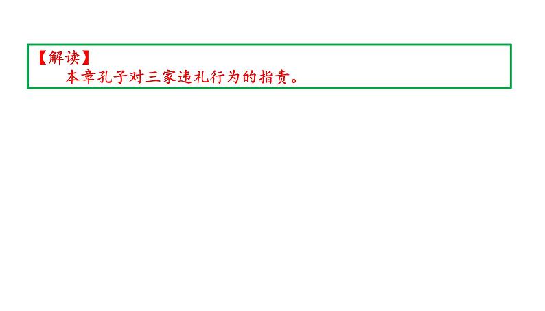 高考语文一轮复习课件 论语解读——八佾篇第三(以礼表现德行)(共65张PPT）第6页