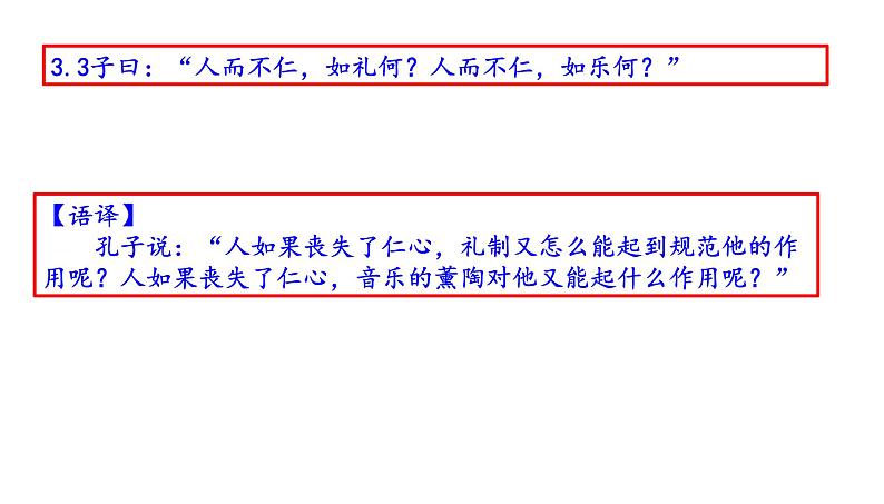 高考语文一轮复习课件 论语解读——八佾篇第三(以礼表现德行)(共65张PPT）第7页