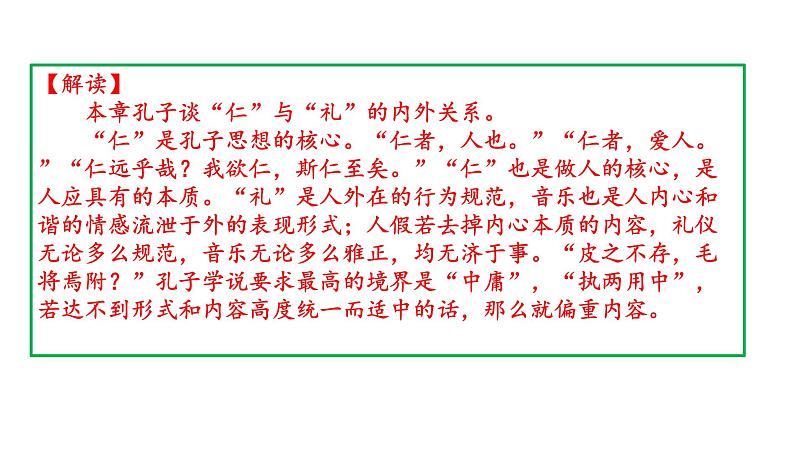 高考语文一轮复习课件 论语解读——八佾篇第三(以礼表现德行)(共65张PPT）第8页