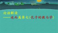 高考语文一轮复习课件 论语解读——述而篇第七(孔子的教与学)（共96张PPT）