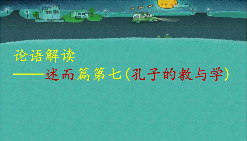 高考语文一轮复习课件 论语解读——述而篇第七(孔子的教与学)（共96张PPT）第1页