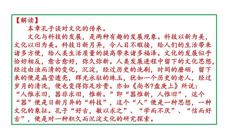 高考语文一轮复习课件 论语解读——述而篇第七(孔子的教与学)（共96张PPT）第5页