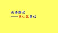 高考语文一轮复习课件 论语解读——里仁篇第四(26讲仁之义)