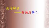 高考语文一轮复习课件 论语解读——泰伯篇第八（共61张PPT）