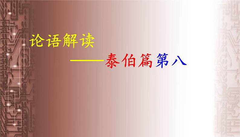 高考语文一轮复习课件 论语解读——泰伯篇第八（共61张PPT）第1页