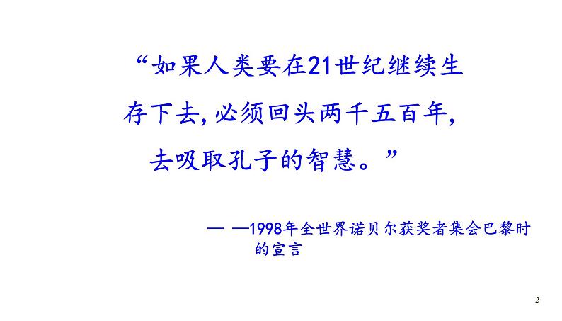 高考语文一轮复习课件 《论语》导读第三讲————仁（共53张PPT）第2页