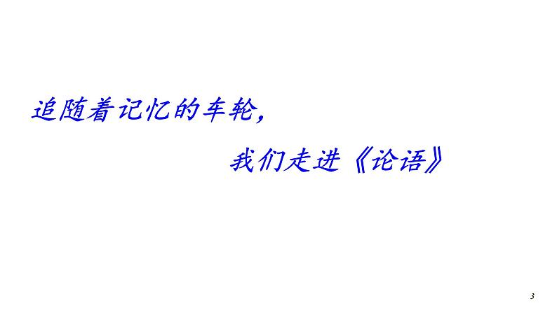 高考语文一轮复习课件 《论语》导读第三讲————仁（共53张PPT）第3页