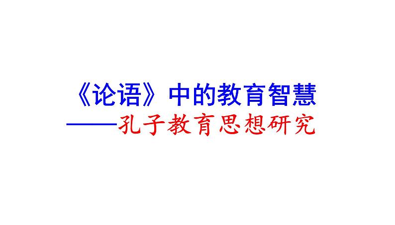 高考语文一轮复习课件 《论语》导读第二讲——《论语》中的教育智慧（共41张PPT）第1页