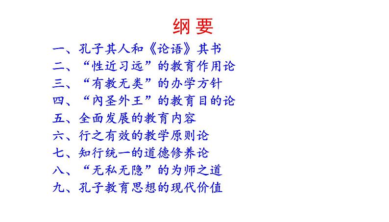 高考语文一轮复习课件 《论语》导读第二讲——《论语》中的教育智慧（共41张PPT）第5页