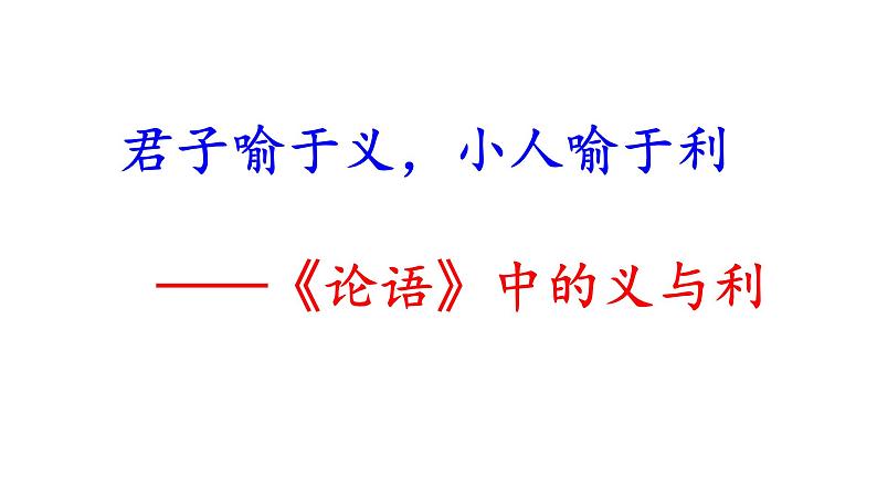 高考语文一轮复习课件 《论语》导读第六讲——义、利（共50张PPT）第1页