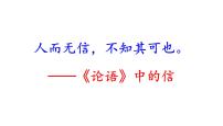 高考语文一轮复习课件 《论语》导读第八讲——信（共45张PPT）