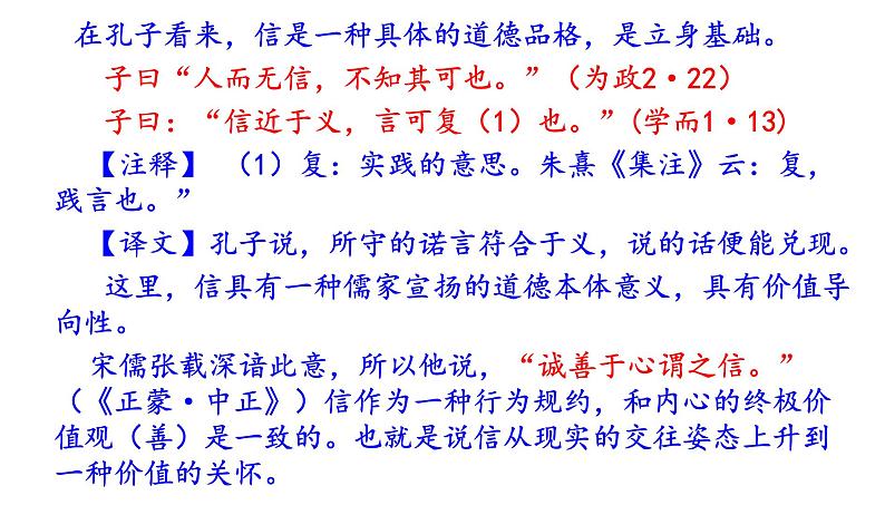 高考语文一轮复习课件 《论语》导读第八讲——信（共45张PPT）第6页