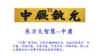 高考语文一轮复习课件 《论语》导读第七讲——中庸（共36张PPT）