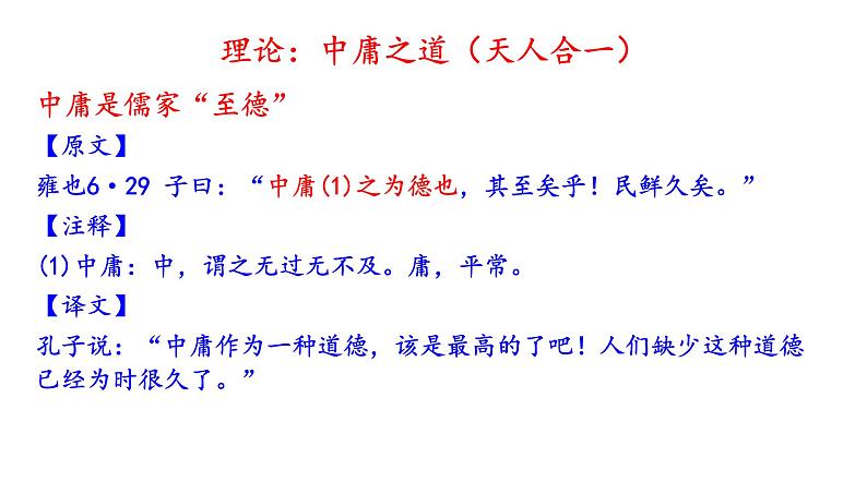 高考语文一轮复习课件 《论语》导读第七讲——中庸（共36张PPT）第6页