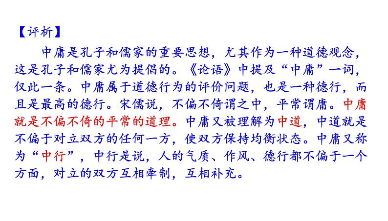 高考语文一轮复习课件 《论语》导读第七讲——中庸（共36张PPT）第7页