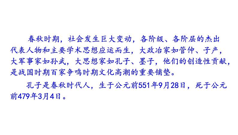 高考语文一轮复习课件 《论语》导读第一讲——孔子的时代与生平（共55张PPT）第7页