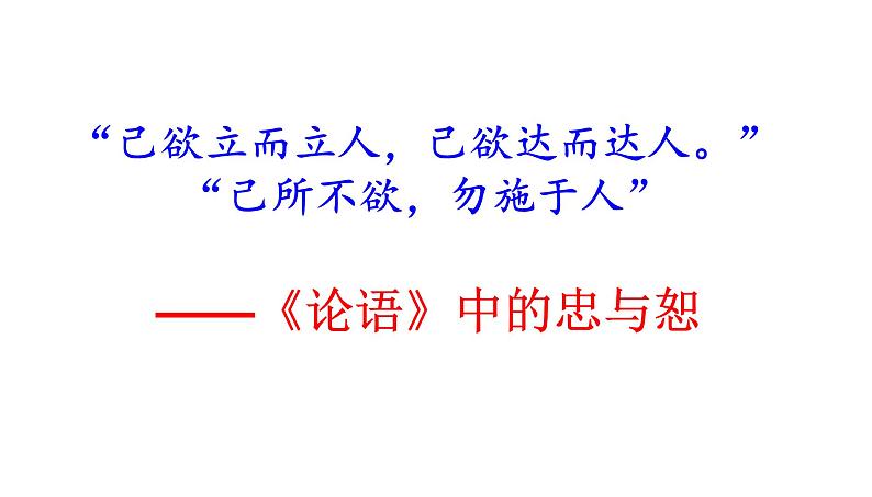 高考语文一轮复习课件 《论语》导读第九讲——忠、恕（共30张PPT）第1页